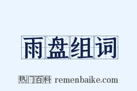 雨盘组词是什么意思的图片